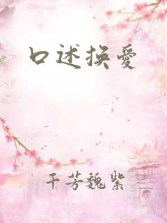 口述换爱