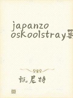 japanzooskoolstray兽