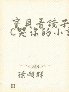 宝贝看镜子怎么C哭你的小说