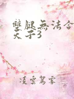 双腿无法合拢的天子3