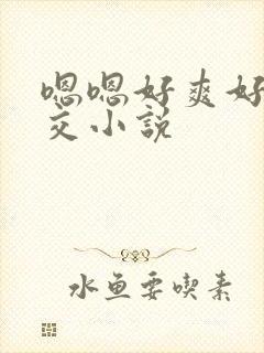 嗯嗯好爽好大群交小说