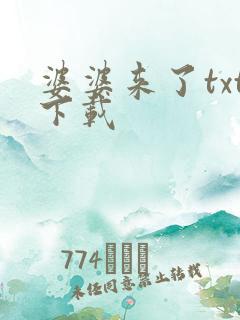 婆婆来了txt下载