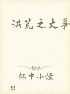 洪荒之大争于世