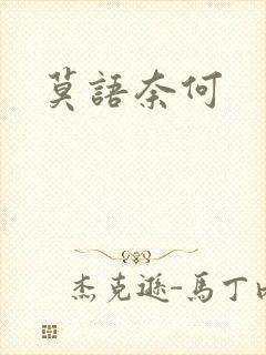 莫语奈何