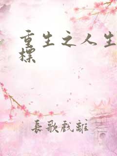 重生之人生新目标