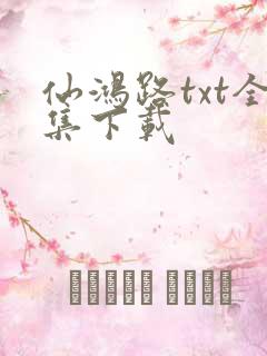 仙鸿路txt全集下载