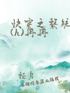 快穿之系统养成(h)冉冉