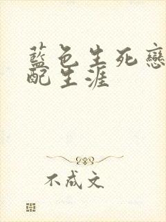 蓝色生死恋之女配生涯