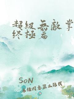 超级无敌掌门人终极篇