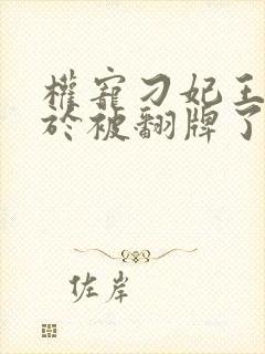 权宠刁妃王爷终于被翻牌了