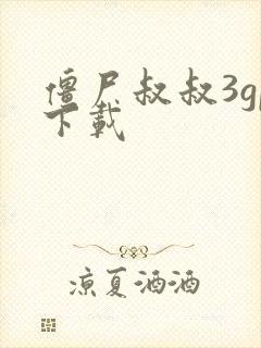 僵尸叔叔3gp下载