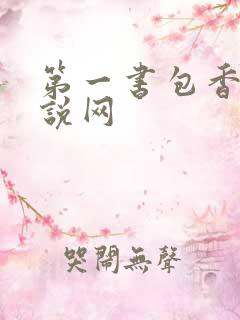 第一书包香辣小说网