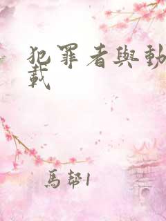 犯罪者与动机下载