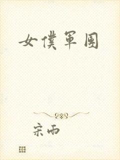 女仆军团