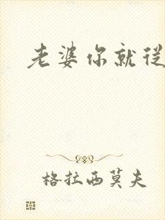 老婆你就从了吧