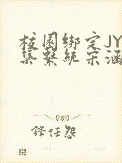 校园绑定JY收集系统宋涵