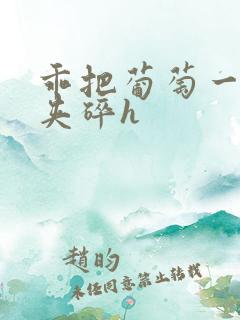 乖把葡萄一颗颗夹碎h