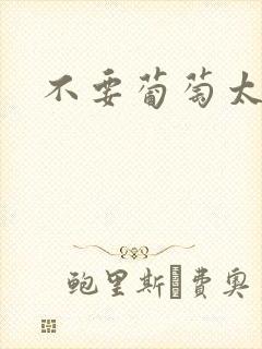 不要葡萄太冰了