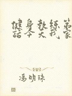 健身教练第81话今天我家没人