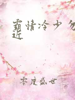 霸情冷少 勿靠近
