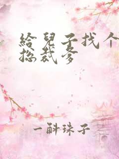 给儿子找个坏坏总裁爹