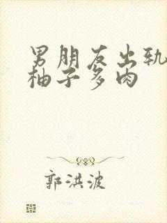 男朋友出轨之后柚子多肉