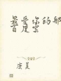 最爱你的那十年百度云