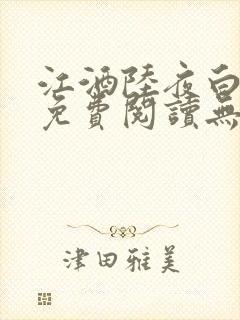 江酒陆夜白小说免费阅读无弹窗