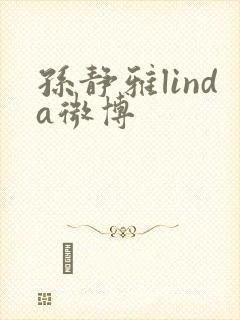 孙静雅linda微博