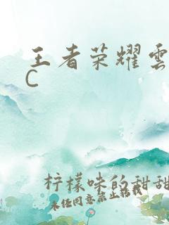 王者荣耀云缨被C