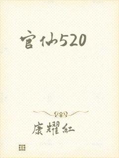 官仙520