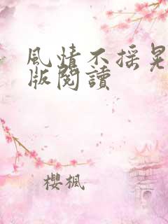 风情不摇晃完整版阅读