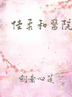 佳柔和医院长第