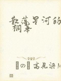 散落星河的记忆 桐华