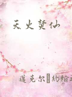 天火焚仙