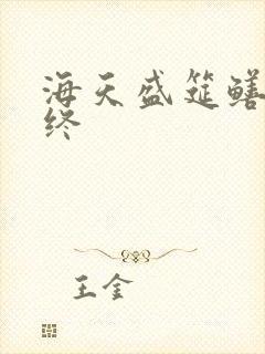 海天盛筵鳝始鳝终