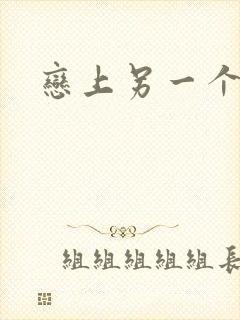 恋上另一个自己