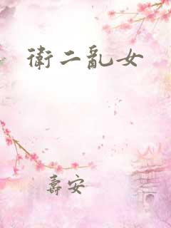 卫二乱女