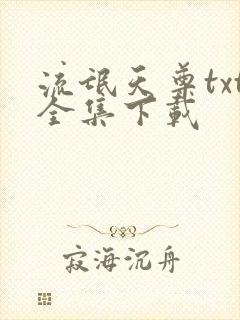 流氓天尊txt全集下载