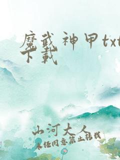 魔武神甲txt下载
