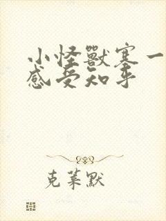 小怪兽塞一天的感受知乎