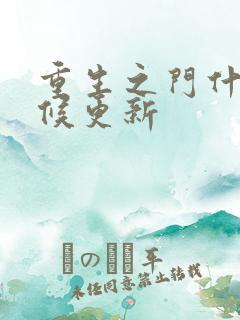 重生之门什么时候更新