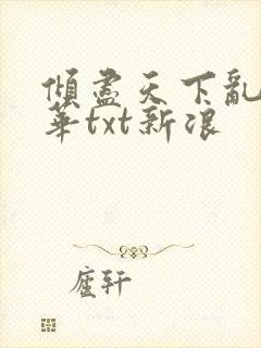 倾尽天下乱世繁华txt新浪