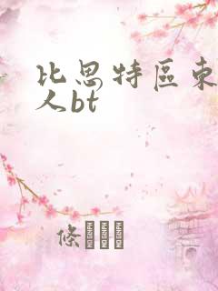 比思特区东方美人bt
