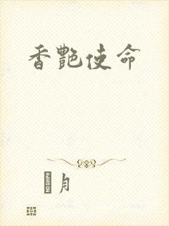 香艳使命