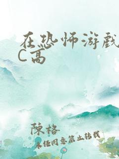 在恐怖游戏里挨C高