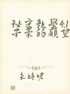 秘密教学41话子豪的愿望是