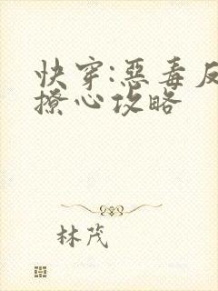 快穿:恶毒反派撩心攻略