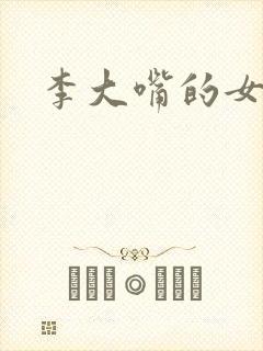 李大嘴的女儿