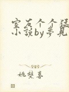 室友个个猛如虎小说by梦见好多鱼